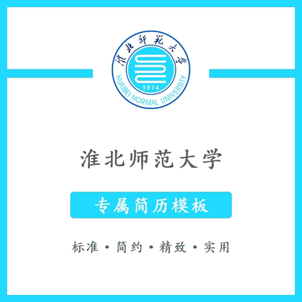 淮北师范大学简历模板word应届毕业生工作简洁表格高端专业简约