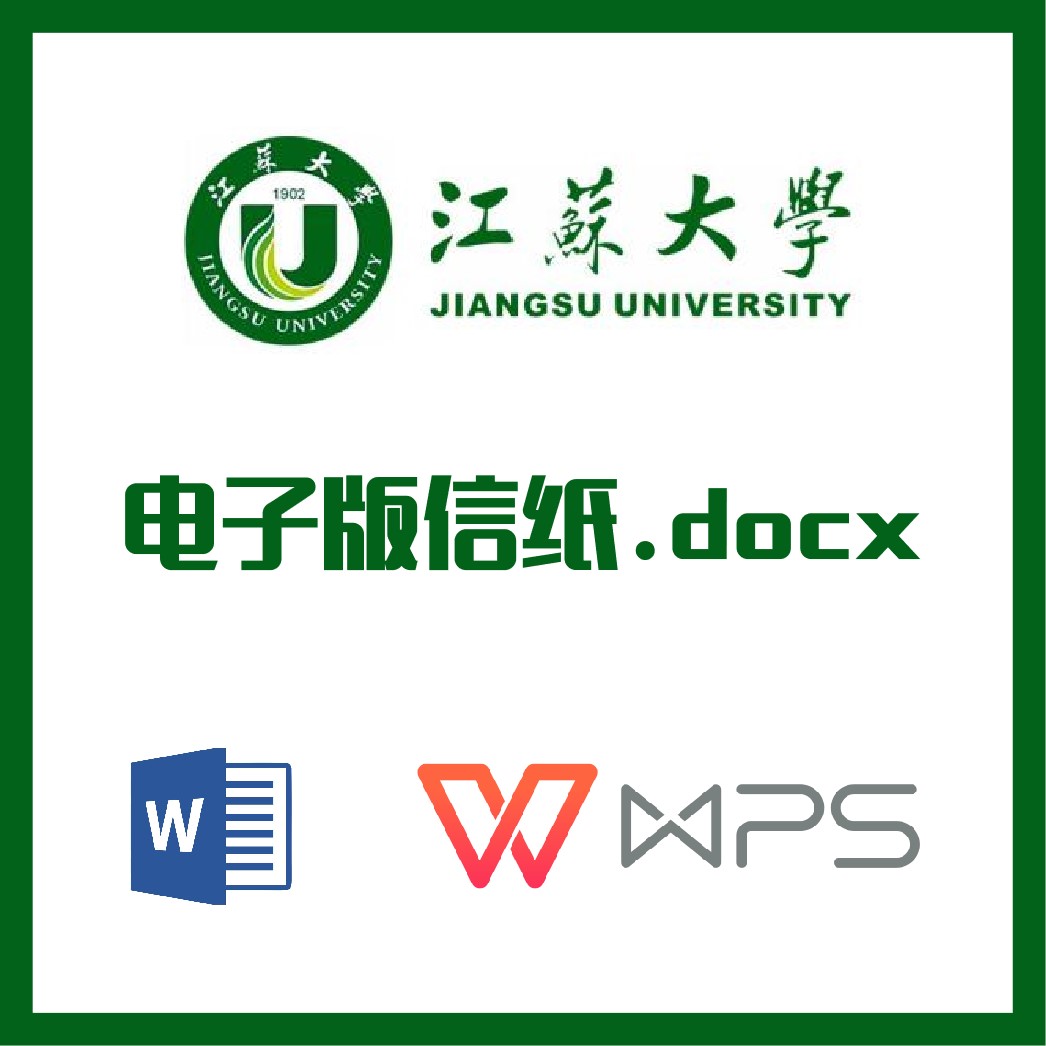 江苏大学信纸草稿纸镇江江大信纸草稿纸word版docx电子版pdf 商务/设计服务 设计素材/源文件 原图主图