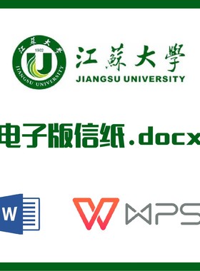 江苏大学信纸草稿纸镇江江大信纸草稿纸word版docx电子版pdf