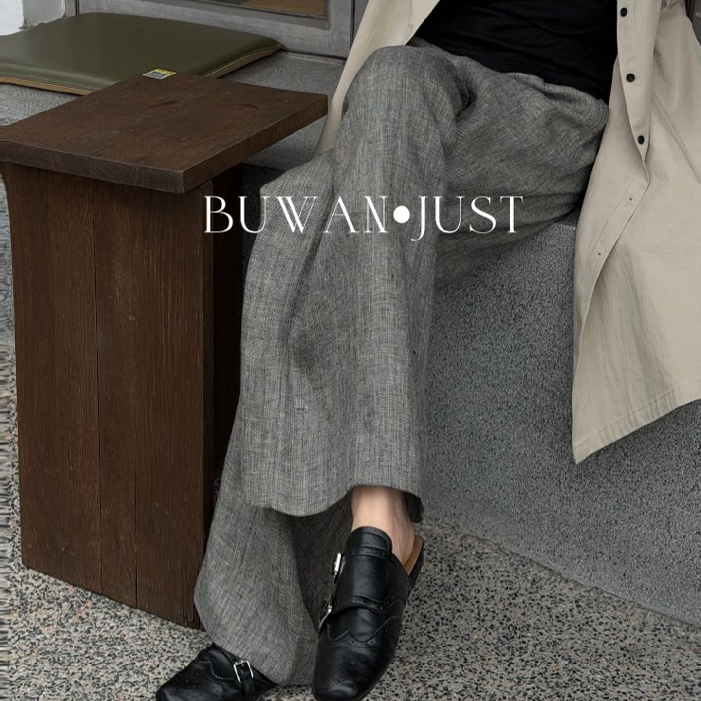 BUWANJUST【黑芝麻】高品定制满分亚麻宽松廓形百搭亚麻裤B2717