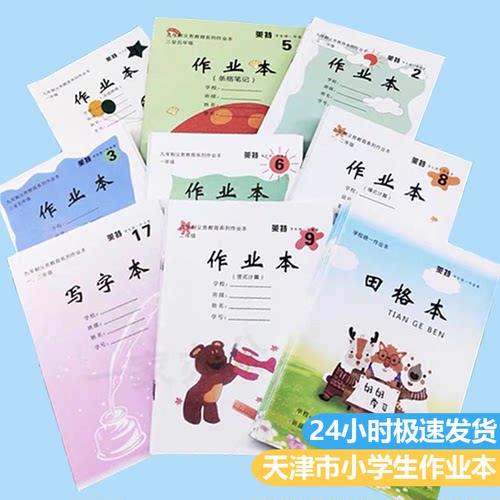 天津市小学生作业本统一数学拼音田字格本2号13589号一二年级本子