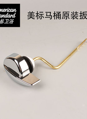 美标Am原装马桶AS4136配件侧面扳手CP1836 1837水箱把手冲水开关