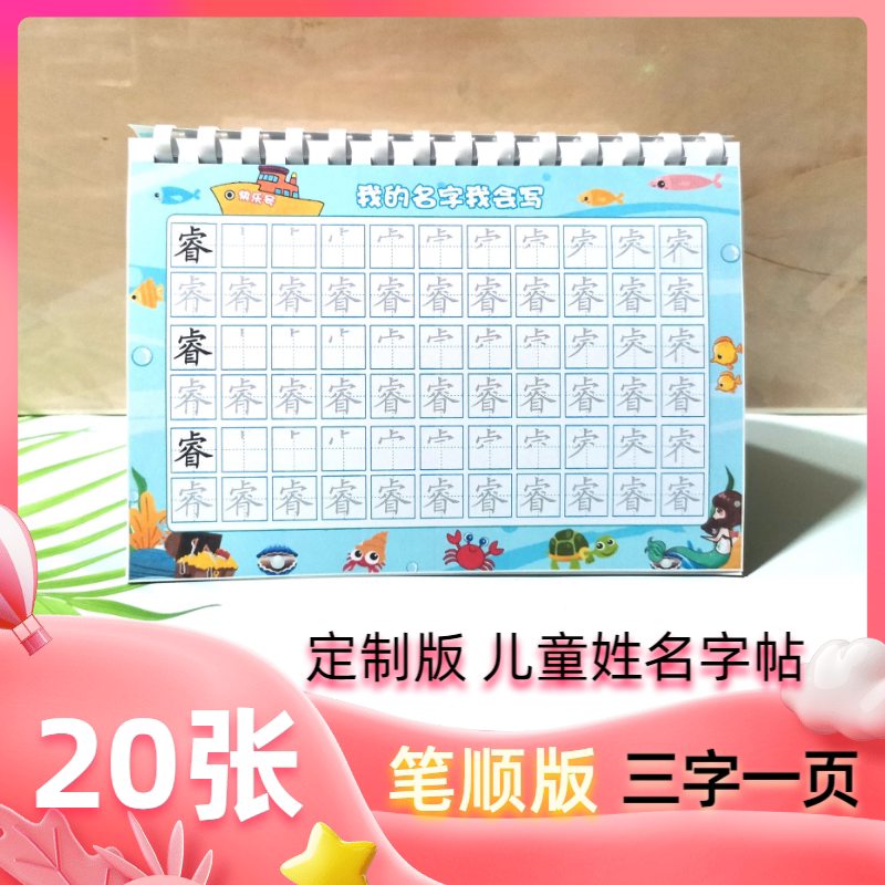 定制作姓名贴名字笔划儿童描红本练字帖幼儿园初学练字楷体写字帖高性价比高么？