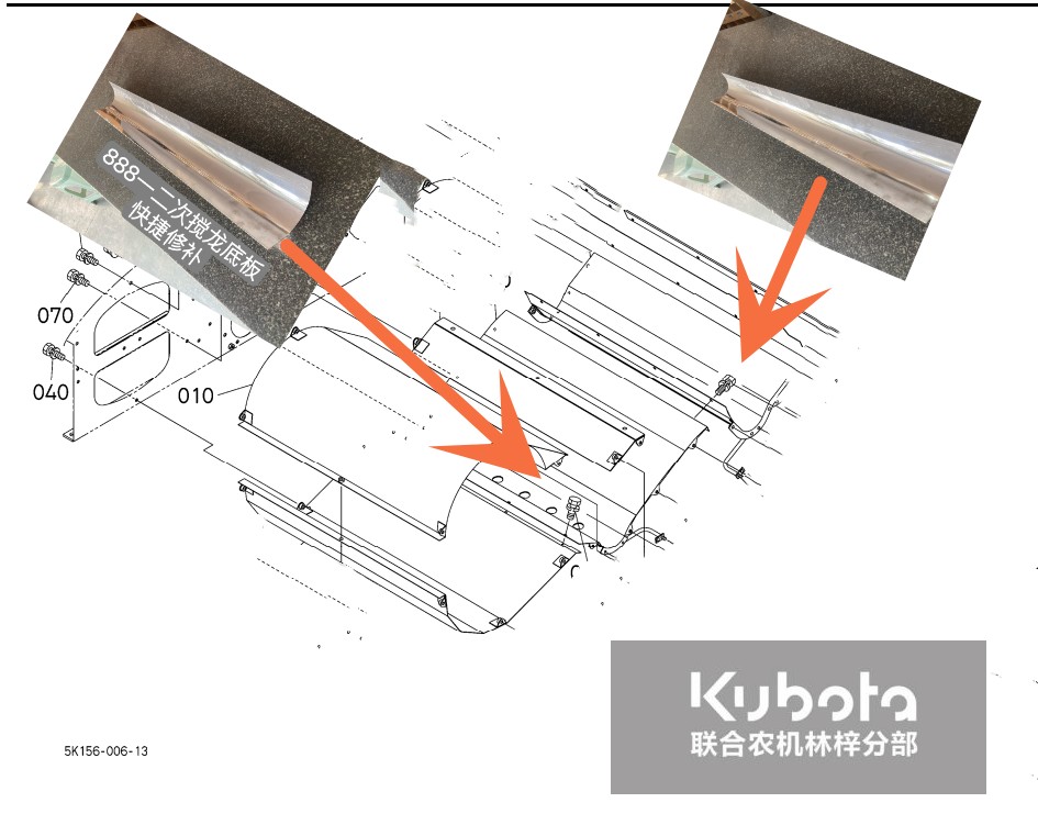 久保田搅龙底板快速修理