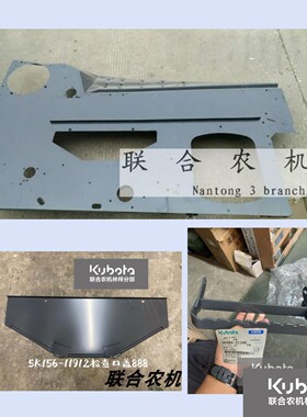 久保田888收割机原厂左右侧板及检查口盖5K156 11417 11912欢迎购