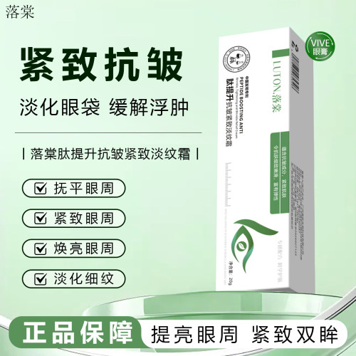落棠VIVE三肽眼膏霜淡眼袋黑眼圈