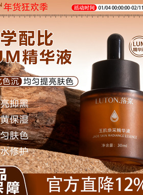 落棠lum精华液米白淡化色沉去黄提亮肤色改善暗沉577保湿