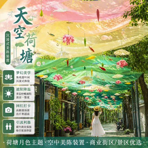 网红风动纱幔荷花小鱼吊顶美陈
