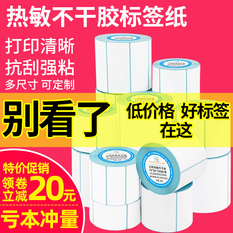 热敏不干胶超市电子秤称70 60 50 40*30 20物流打印纸贴纸标签纸条码电子面单快递单打价纸定做印刷空白防水