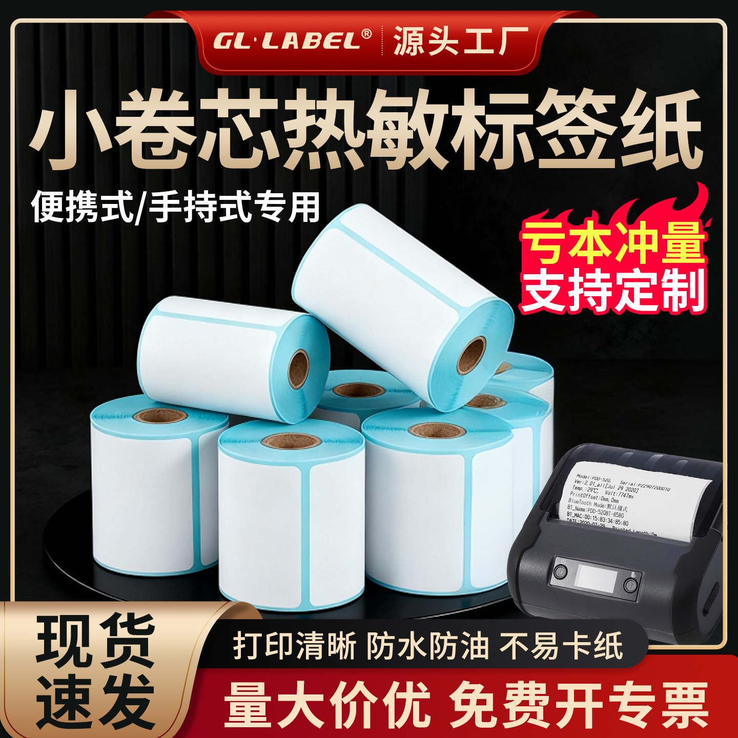 小卷芯便携式手持蓝牙不干胶贴纸