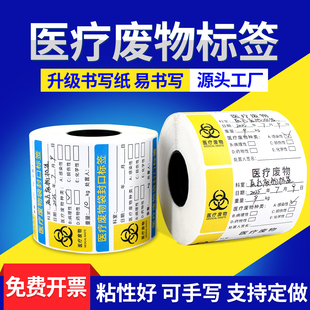 医疗废物标贴标签贴纸封口贴80*50*1000张不干胶医用警示标志废弃物垃圾标识感染性医废医疗垃圾贴