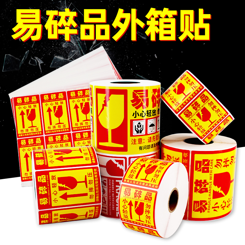 易碎贴标签贴纸小心物品轻放易损勿压稀碎防警示快递易碎品贴标