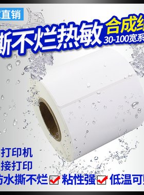 PP热敏标签纸五防热敏合成不干胶60*40 30 50 70 80 100*150家具板材玻璃贴纸防水易撕五防条码打印