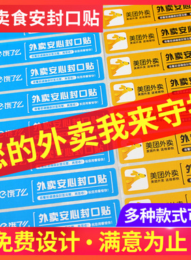 外卖封口贴外卖食安标签纸封口贴打包袋餐盒防漏防拆封条食品安全食安封签标签贴纸定制