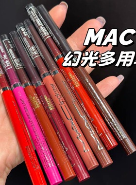 新品上市一笔多用 Mac魅可幻光多用笔唇线笔口红修容玩妆丝滑显色