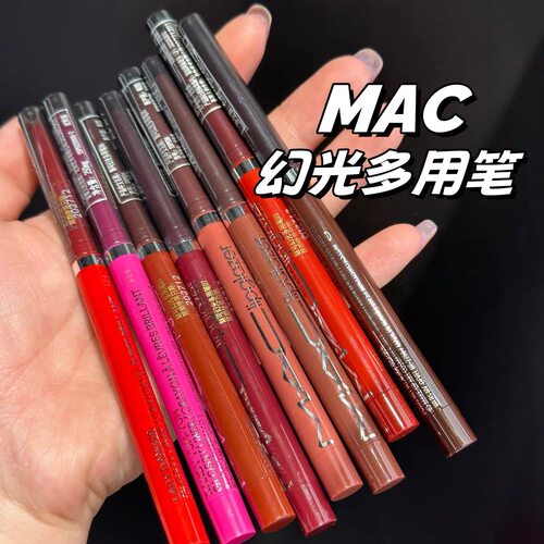 新品上市一笔多用 Mac魅可幻光多用笔唇线笔口红修容玩妆丝滑显色