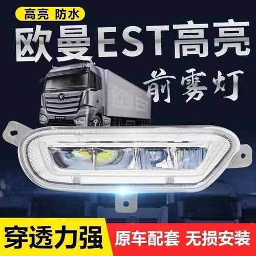 适用于欧曼EST前雾灯总成