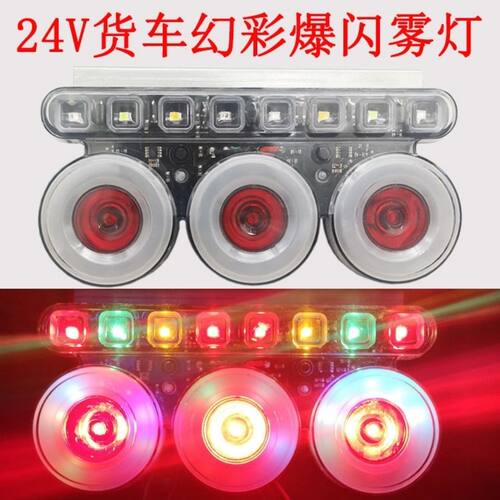 12V24v货车三圆炫彩爆闪