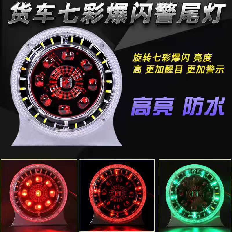 新款12V24V货车LED七彩流水爆闪灯刹车爆闪灯挂车防追尾灯警示灯