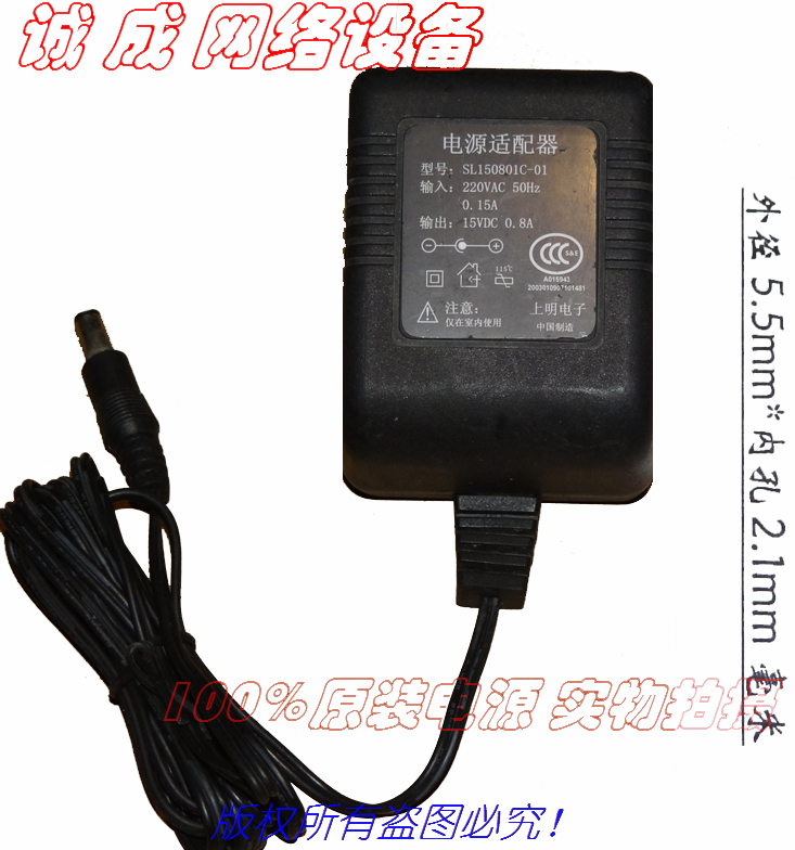 原装上明电子15VDC 0.8A电源适配器型号15SL150801C-01