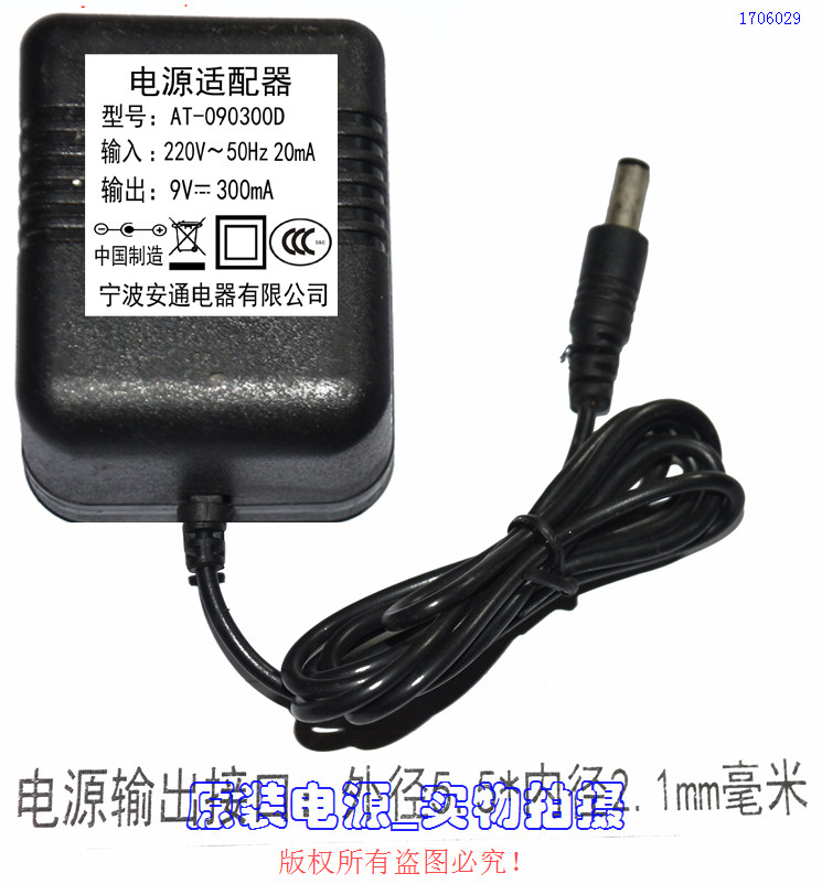 宁波安通9V300MA直流电源适配器型号：AT-090300D