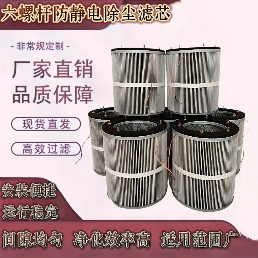 六螺杆防静电除尘滤芯320*900 易安装 焊接烟尘净化 工业级滤筒