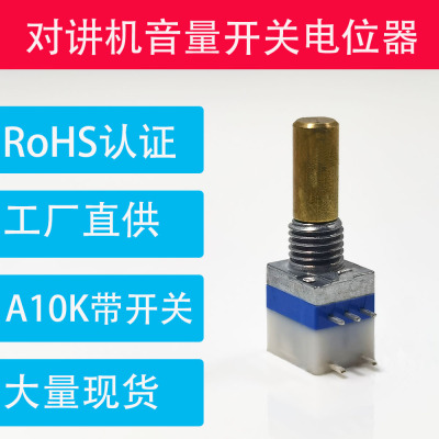 SANNI对讲机电位器音量开关铜轴