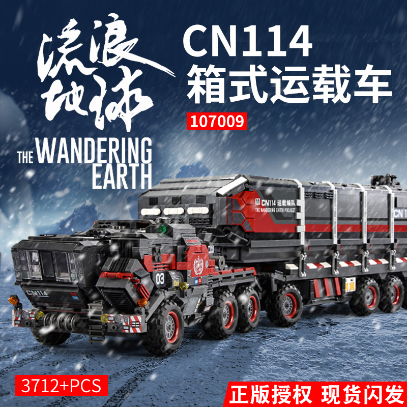中国积木流浪地球高难度巨大型箱式运载运兵车黑科技男孩拼装