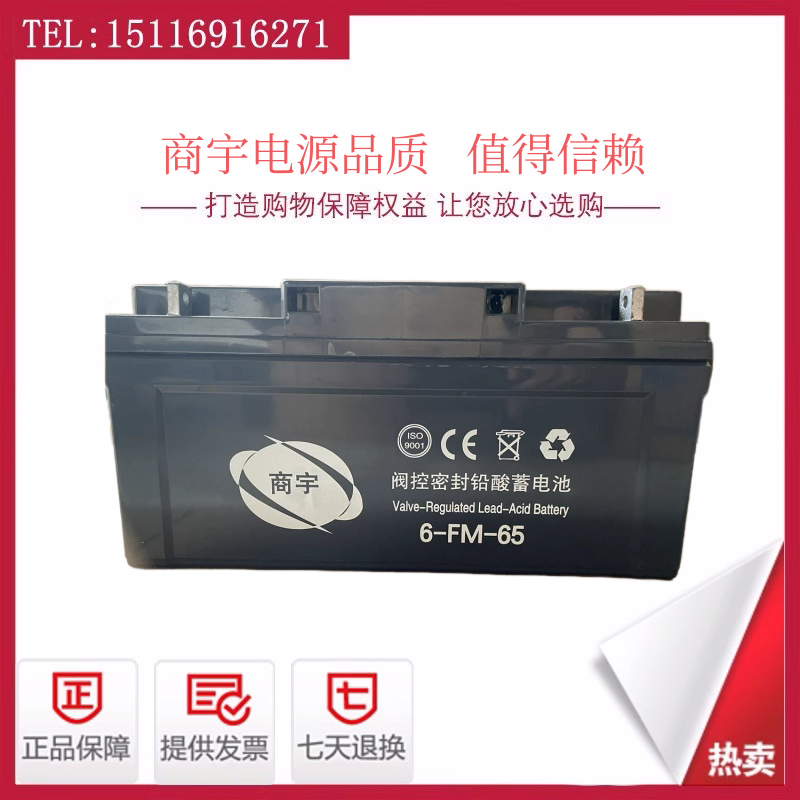 商宇蓄电池6-FM-65 /12V65AH直流屏消防通讯机房太阳能基站电源