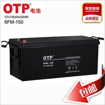OTP蓄电池12V150AH胶体蓄电池6FM-150 UPS专用蓄电池 厂家直销