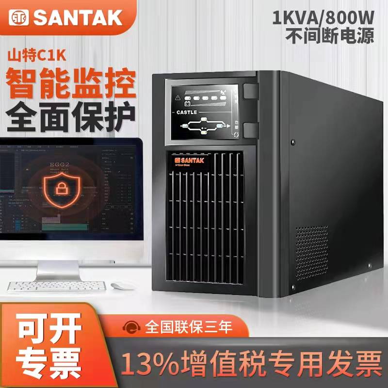 山特 UPS不间断电源C1K在线式 1KVA 800W 电脑服务器断电延时备用