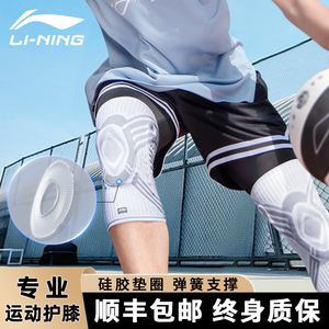 李宁专业篮球运动护膝男膝盖跑步足球女跳绳专用羽毛球关节保护套