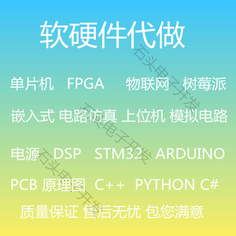 单片机STM32电路板PCB嵌入式软硬件电子路设计开发定制代做可对公图片