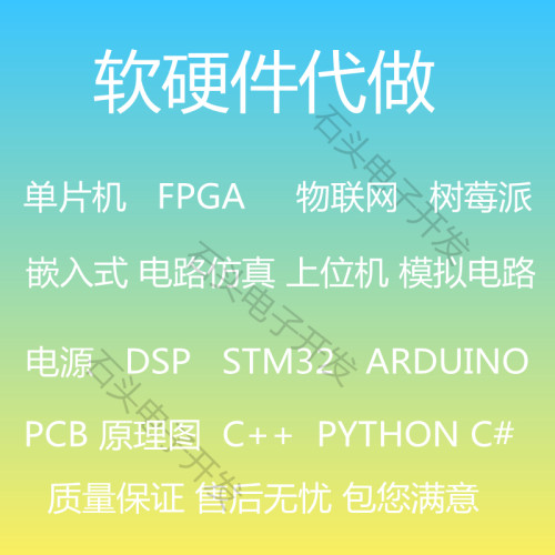 单片机STM32电路板PCB嵌入式软硬件电子路设计开发定制代做可对公