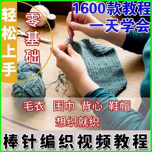 手工针织教程视频书毛衣玩偶背心马甲帽子围巾开衫 包零基础全套