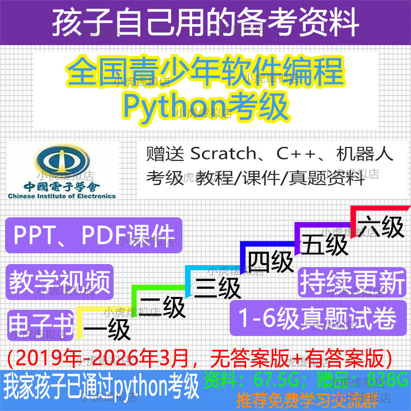 中国电子学会python考级真题教材课件教程编程试题学习网课电子书
