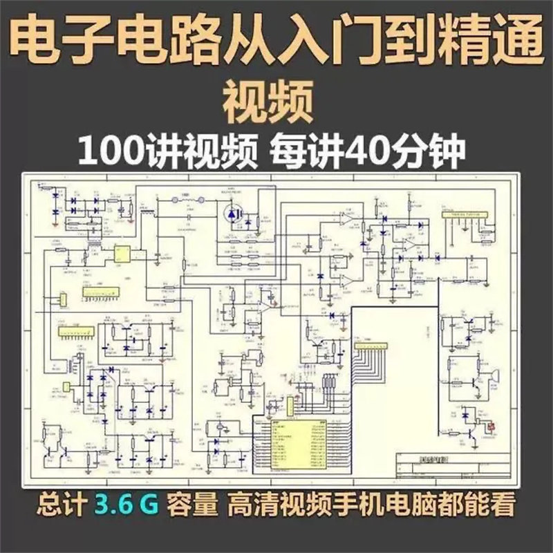 电子电路视频教程基础识图从入门到精通经典数字原理图电子版书籍