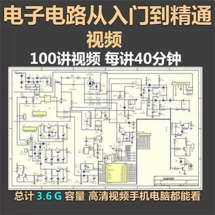 电子电路视频教程基础识图从入门到精通经典 数字原理图电子版 书籍