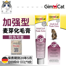 奢侈猫-德国Gimpet骏宝猫用麦芽化毛膏加强型去俊宝毛球吐毛200g