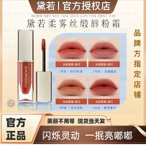 黛若唇釉柔雾丝段唇粉霜