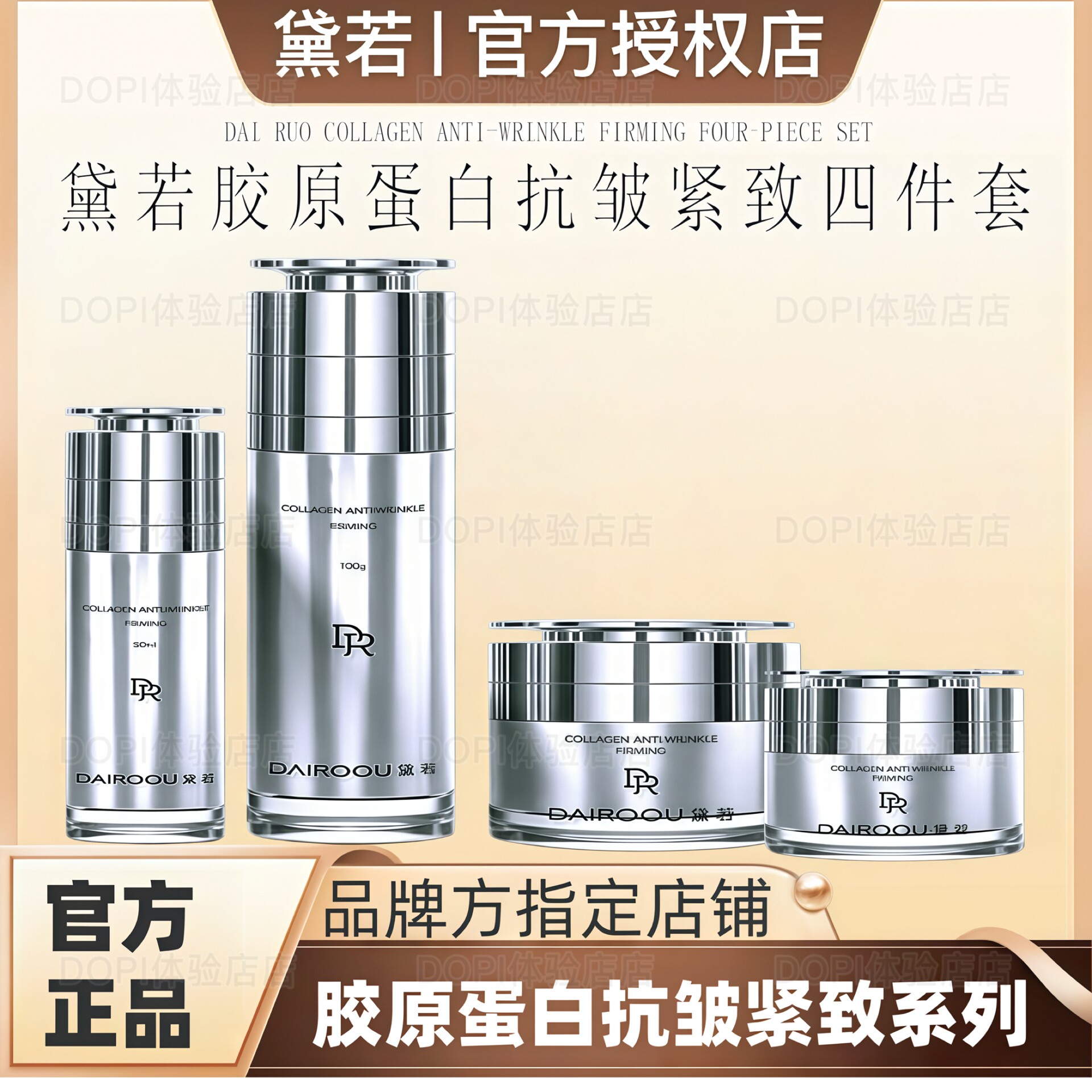 黛若胶原蛋白抗皱紧致四件套