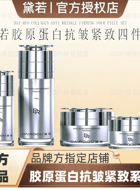 黛若胶原蛋白抗皱紧致四件套