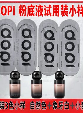 Dopi【试用装小样】悦颜养肤持妆粉底液网红摆摊同款正品