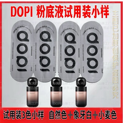 Dopi【试用装小样】悦颜养肤持妆粉底液网红摆摊同款正品