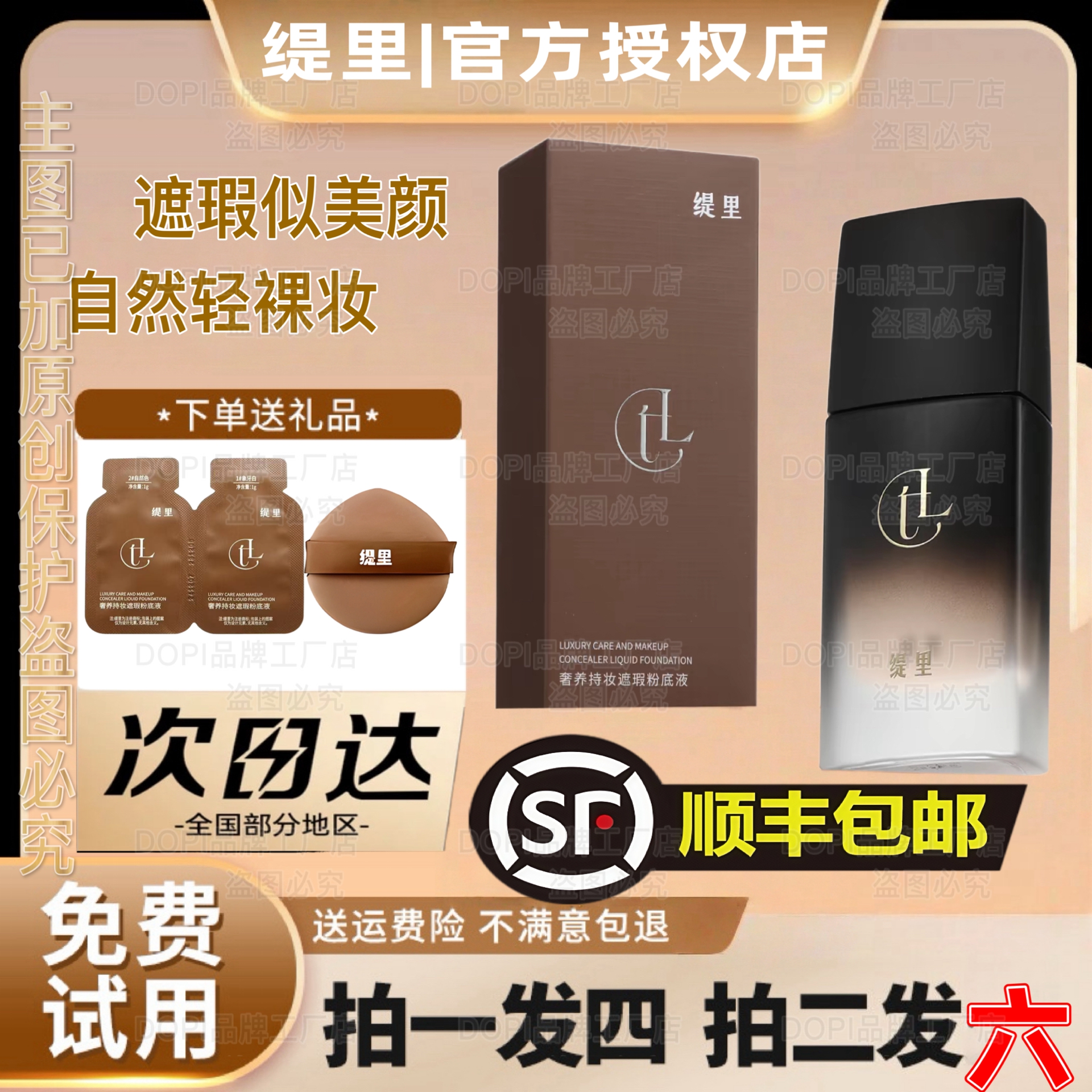 缇里奢养持妆遮瑕粉底液