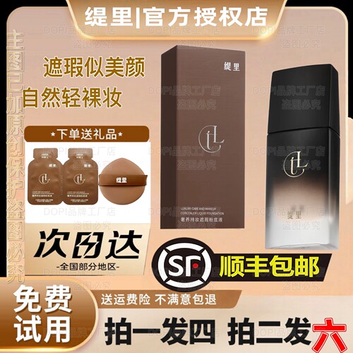 缇里奢养持妆遮瑕粉底液