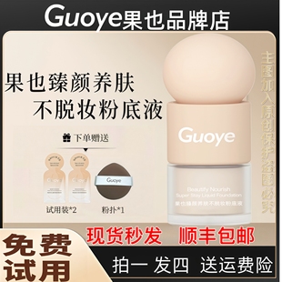 【官方旗舰】果也臻颜养肤不脱妆粉底液遮瑕持久不脱妆直播同款