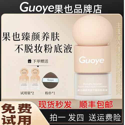【官方旗舰】果也臻颜养肤不脱妆粉底液遮瑕持久不脱妆正品