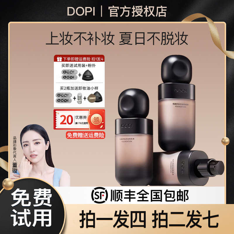 【正品】Dopi哆哌悦颜养肤持妆粉底液定妆防水轻薄持久不脱妆遮瑕