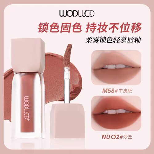 WODWOD柔雾锁色轻慕唇釉丝绒雾面哑光提升气色伪素颜学生显白口红